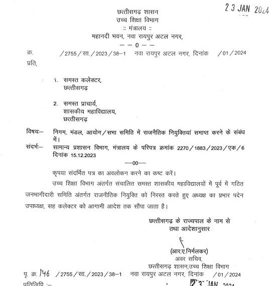 महाविद्यालयों की जनभागीदारी समिति में राजनैतिक नियुक्तियां निरस्त, उच्च शिक्षा विभाग ने जारी किया आदेश