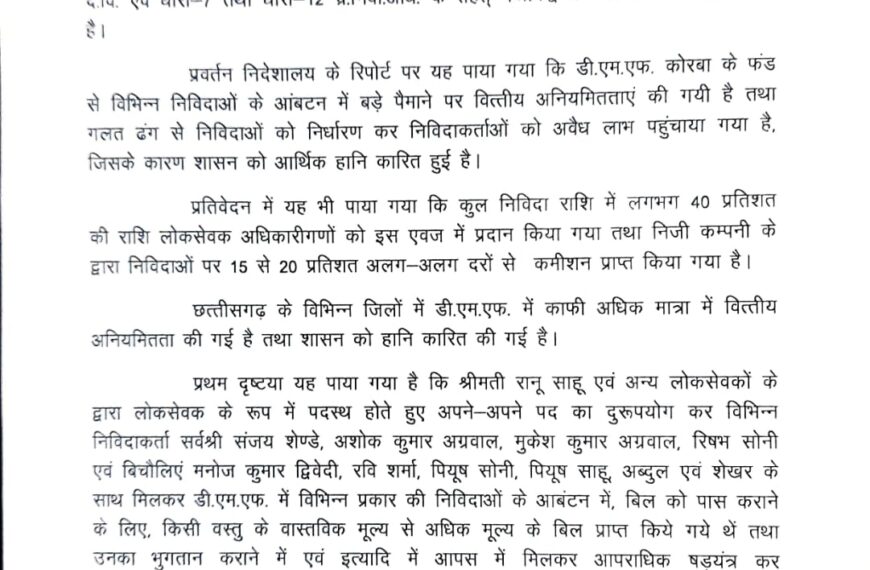 DMF घोटाले को लेकर विष्णुदेव सरकार का बयान