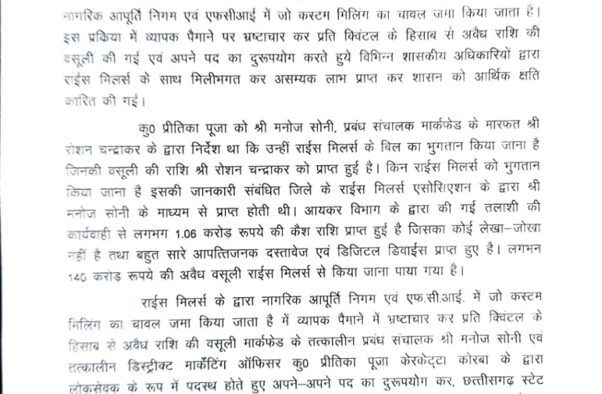 कस्टम मिलिंग में हुआ भारी भ्रष्टाचार, साय सरकार ने जारी किया बयान