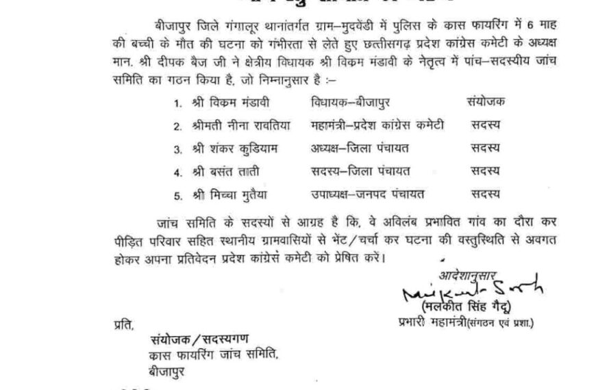 क्रास फायरिंग में 6 माह की बच्ची की हुई मौत, कांग्रेस ने 5 सदस्यीय जांच समिति का गठन