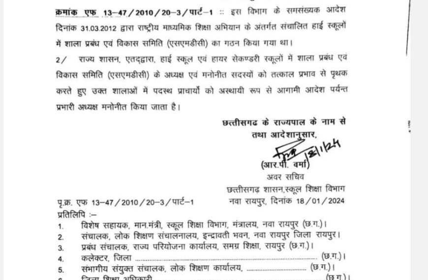 अब हाई और हायर सेकेंडरी स्कूलों के प्राचार्य होंगे शाला प्रबंधन समिति के प्रभारी अध्यक्ष, आदेश जारी…