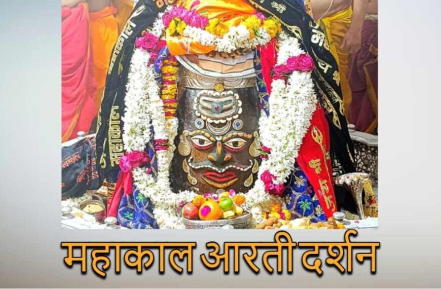 20 जनवरी महाकाल आरती: कण-कण में महादेव, घर बैठे यहां कीजिए भगवान महाकालेश्वर के दर्शन