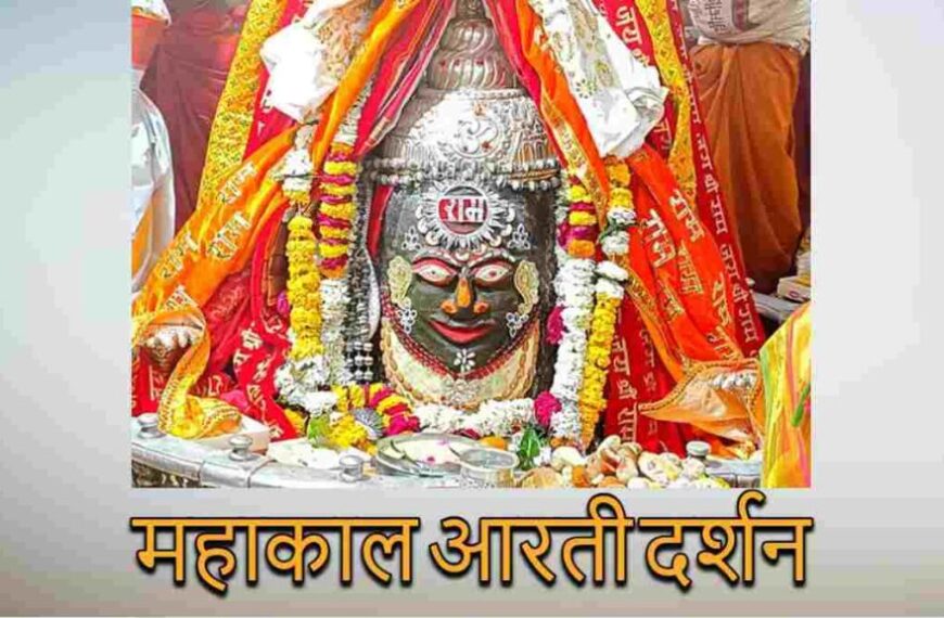 श्रीराम के स्वरूप में भगवान महाकाल का श्रृंगार, यहां कीजिए दर्शन