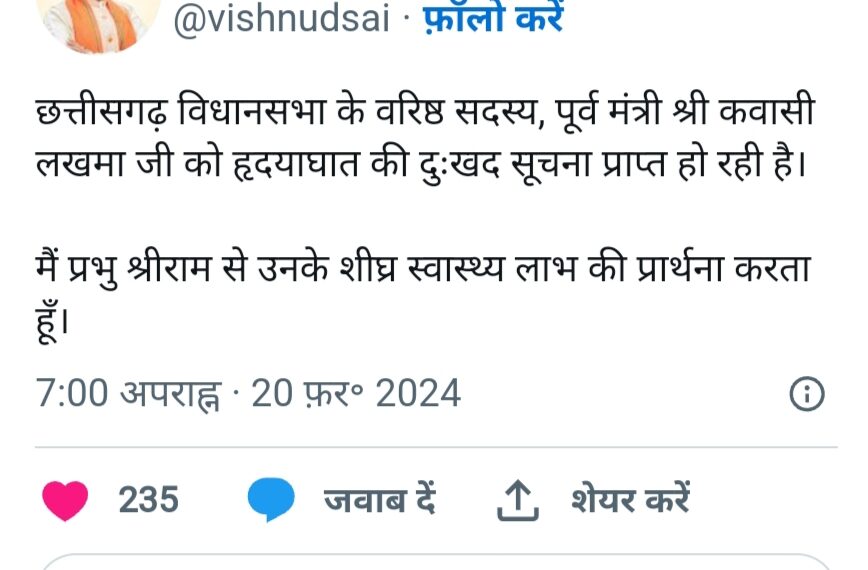 पूर्व मंत्री कवासी लखमा की तबियत बिगड़ने पर CM विष्णुदेव साय ने जताया दुःख, शीघ्र स्वास्थ्य लाभ की कामना की