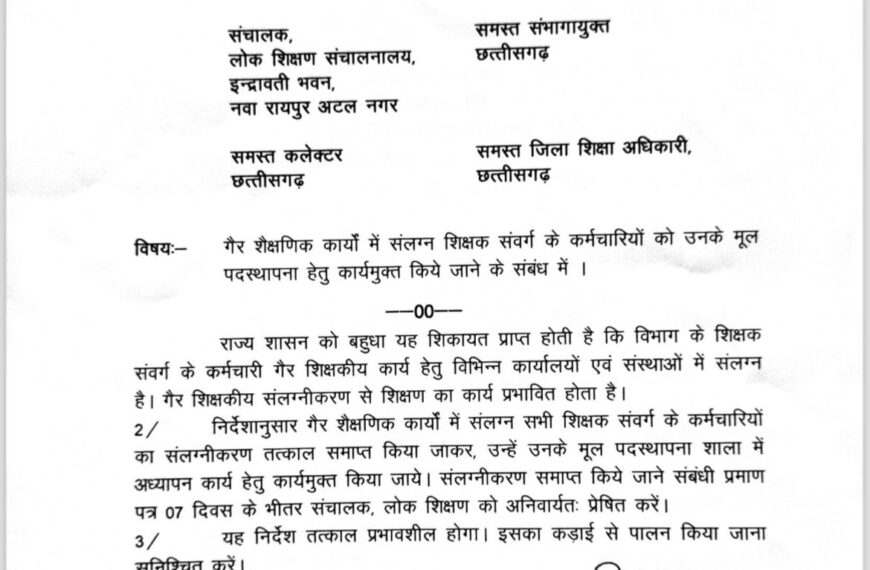 गैर शैक्षणिक कार्यों में जुड़े शिक्षकों को मूल पदस्थापना के लिए किया जाए कार्यमुक्त