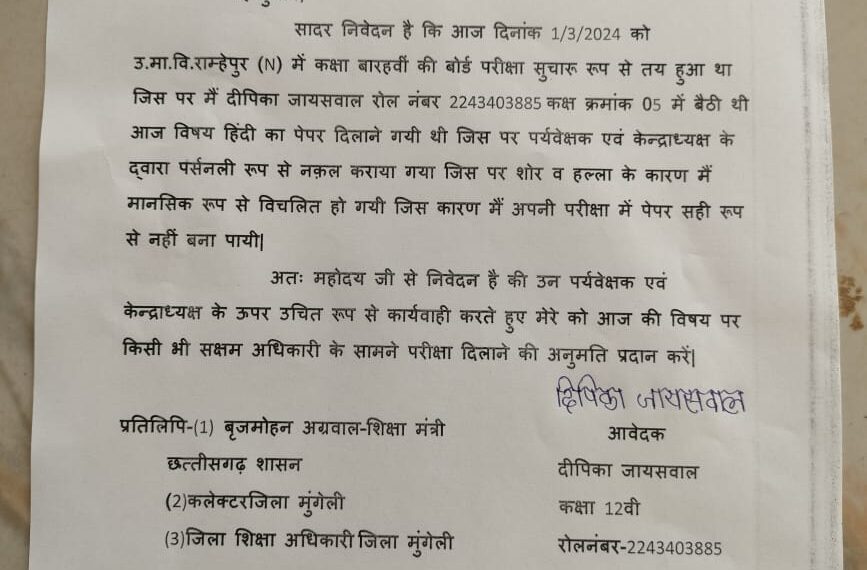 साहसी छात्रा ने केंद्राध्यक्ष और पर्यवेक्षक पर लगाया नकल कराने का गंभीर आरोप, सक्षम अधिकारी के सामने फिर से पेपर देने की रखी मांग