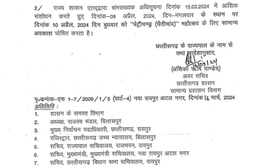 चेट्रीचंड्र महोत्सव पर अब 10 अप्रैल को रहेगी सरकारी छुट्टी, आदेश में संशोधन