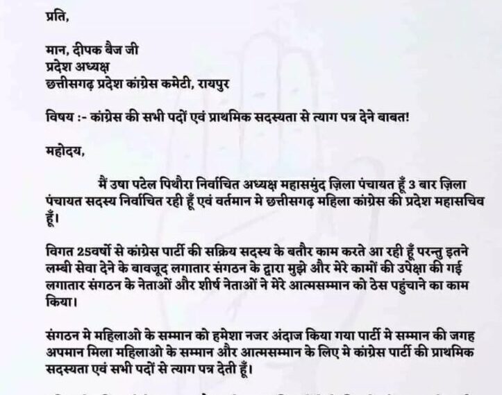 मेरा त्याग पत्र स्वीकार करें ….कांग्रेस में फिर एक पत्र, महासमुंद की पंचायत अध्यक्ष उषा पटेल ने अपने पद से इस्तीफा दिया