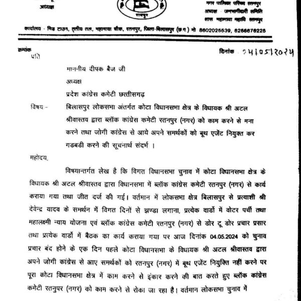 मतदान से पहले फूटा कांग्रेस का लेटर बम, ब्लॉक अध्यक्ष ने पीसीसी चीफ को पत्र लिखकर विधायक पर लगाया उपेक्षा करने का आरोप, पढ़िए पूरा मजमून…