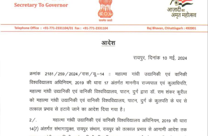 पद से हटाए गए महात्मा गांधी उद्यानिकी एवं वानिकी विश्वविद्यालय के कुलपति डॉ राम शंकर कुरील, डॉ अलंग को सौंपा गया प्रभार, राजभवन से जारी हुआ आदेश