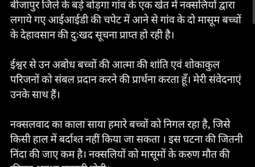 नक्सलियों के बिछाये आईईडी ब्लॉस्ट होने से दो बच्चों की मौत, सीएम साय ने दुःख प्रकट किया