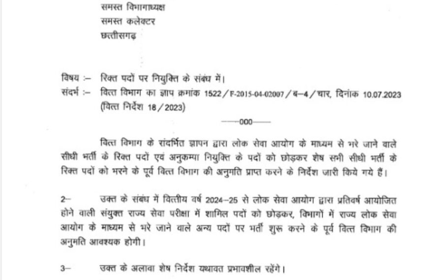 शासकीय विभागों में रिक्त पदों को भरने के लिए वित्त विभाग की अनुमति अनिवार्य, केवल इन्हें मिलेगी छूट