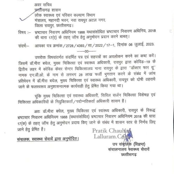 कोरोनाकाल में फर्जी भुगतान मामला : उपसंचालक ने पूर्व CMHO डॉ. मीरा बघेल को पाया दोषी, अनुशासनात्मक कार्रवाई के लिए अवर सचिव को लिखा पत्र