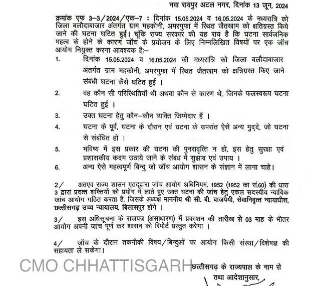 बलौदाबाजार हिंसा मामले की जांच के लिए सरकार ने किया आयोग का गठन, इन 6 बिंदुओं पर करेगा जांच, आदेश जारी