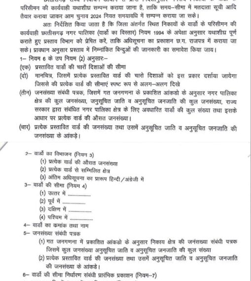 नगरीय निकाय चुनाव 2024 से पहले होगा वार्डों का परिसीमन, आबादी के हिसाब से तय किया जाएगा आकार, शासन ने जारी किया आदेश