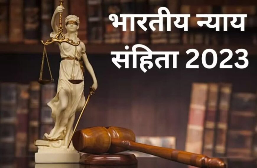 भारतीय न्याय संहिता-2023 पर कार्यशाला का आयोजन 25 जून को, लागू होने से पहले इसमें हुए बदलावों पर होगी चर्चा…