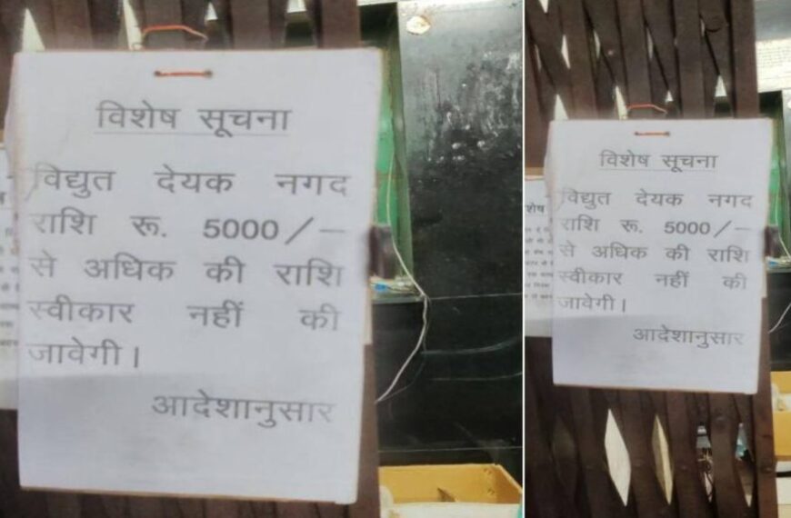 रायपुर: बिजली उपभोक्ताओं की बढ़ी परेशानी, दफ्तर में नहीं हो रहा 5000 से अधिक का कैश में भुगतान