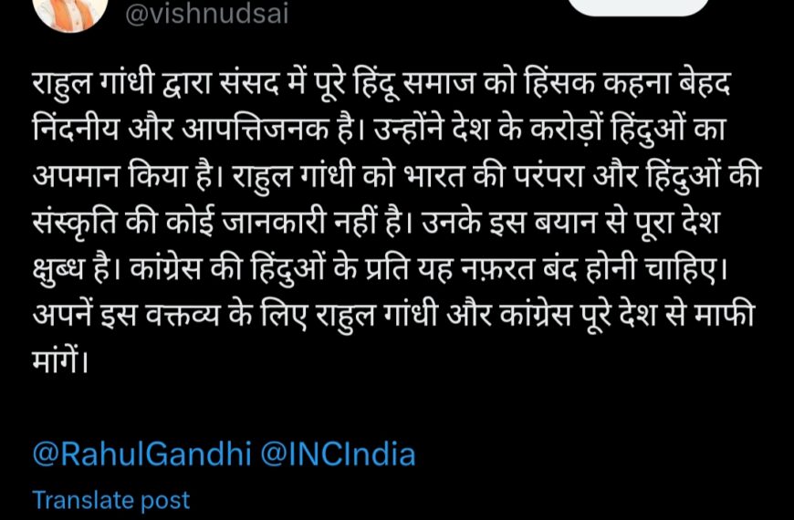 कांग्रेस सांसद राहुल गांधी के बयान को सीएम साय ने बताया आपत्तिजनक, कहा- हिंदू समाज को हिंसक कहना बेहद निंदनीय