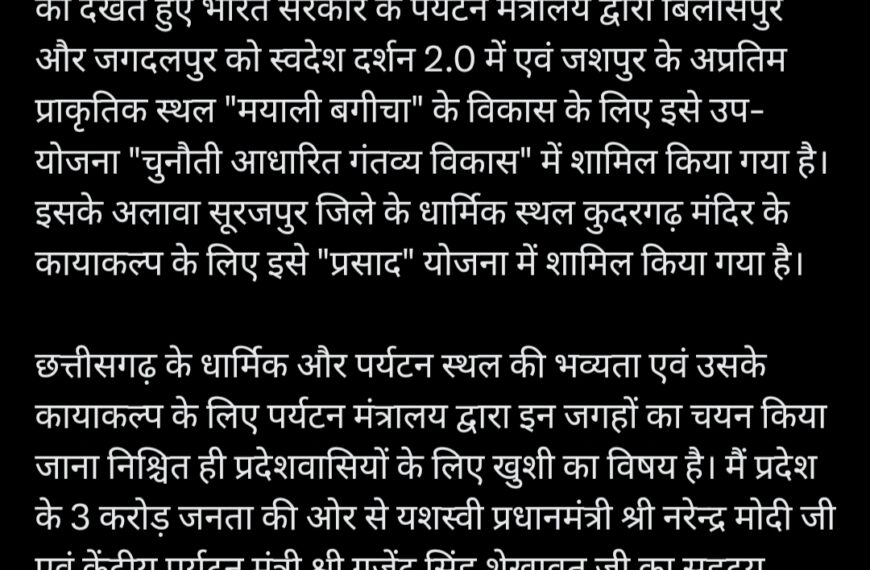 बिलासपुर और जगदलपुर स्वदेश दर्शन 2.0 में शामिल, जशपुर के मयाली बगीचा का भी होगा विकास