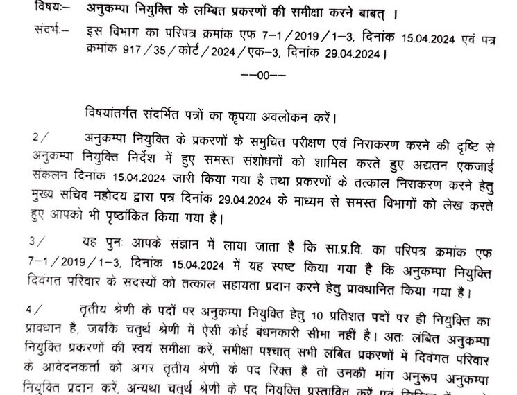 GAD ने अनुकंपा नियुक्ति को लेकर नया निर्देश किया जारी, सभी विभाग प्रमुख व कलेक्टर को कहा…