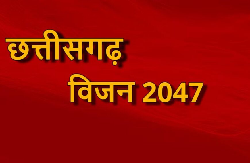 अमृतकाल : छत्तीसगढ़ विजन @ 2047 हेतु छात्रों के विचारों का भी होगा दस्तावेजीकरण, ’’विकसित छत्तीसगढ़, मेरे सपने का खुशहाल छत्तीसगढ़’’ विषय पर निबंध प्रतियोगिता में युवाओं से सुझाव आमंत्रित