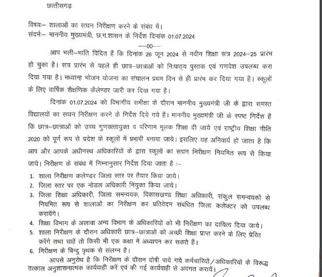 शालाओं का सघन निरीक्षण किया जाएगा, स्कूल शिक्षा विभाग के सचिव ने जारी किया परिपत्र