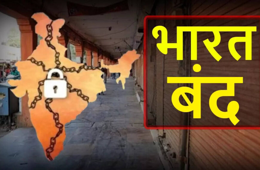 21 अगस्त ”भारत बंद”: छत्तीसगढ़ चैंबर ऑफ़ कॉमर्स और प्राइवेट स्कूल एसोसिएशन ने लिया ये फैसला