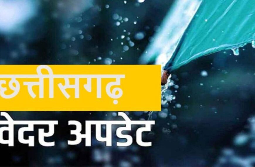 सरगुजा संभाग में आज गरज-चमक के साथ भारी बारिश का अलर्ट, अन्य संभागों में कमजोर हुआ मानसून