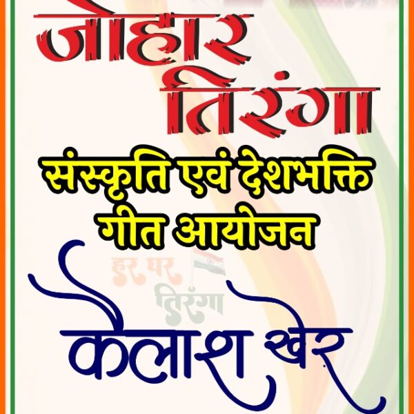 रायपुर के इंडोर स्टेडियम में 13 अगस्त को जोहार तिरंगा कार्यक्रम का होगा आयोजन, मुख्यमंत्री विष्णु देव साय कार्यक्रम में होंगे शामिल