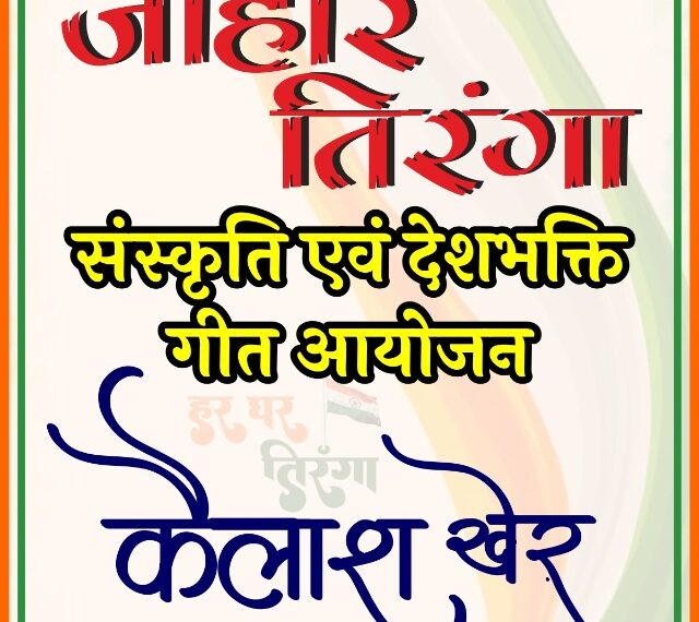 रायपुर के इंडोर स्टेडियम में 13 अगस्त को जोहार तिरंगा कार्यक्रम का होगा आयोजन, मुख्यमंत्री विष्णु देव साय कार्यक्रम में होंगे शामिल