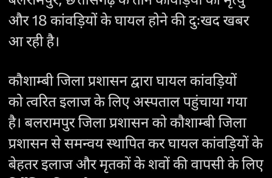 UP सड़क हादसे में छत्तीसगढ़ के तीन कांवड़ियों की मौत, 18 घायल, हादसे पर CM साय ने जताया दुख, घायलों के बेहतर इलाज के दिए निर्देश