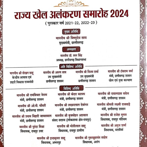 राज्य खेल अलंकरण समारोह: मुख्यमंत्री विष्णुदेव साय 29 अगस्त को राज्य के प्रतिभावान खिलाड़ियों को करेंगे पुरस्कृत