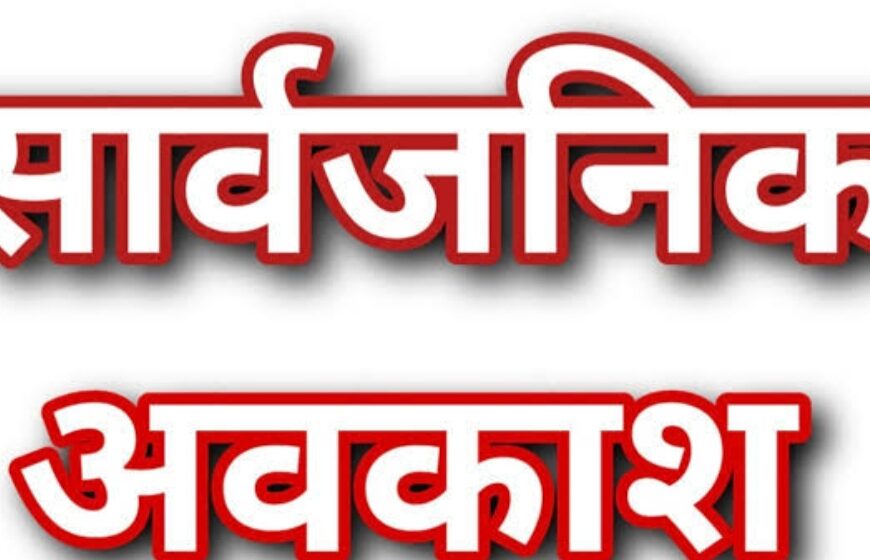‘रक्षाबंधन’ पर्व पर सामान्य अवकाश के स्थान पर सार्वजनिक अवकाश घोषित
