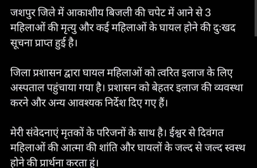 जशपुर में आकाशीय बिजली गिरने से 3 महिलाओं की मौत, सीएम साय ने जताया दुख, घायलों के बेहतर इलाज की व्यवस्था करने के दिए निर्देश