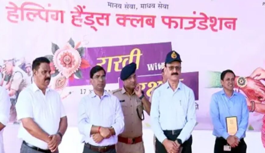 हेल्पिंग हैंड्स क्लब ने पुलिस कर्मियों के साथ मनाया ‘राखी विथ रक्षक’, SSP सहित जवान हुए शामिल