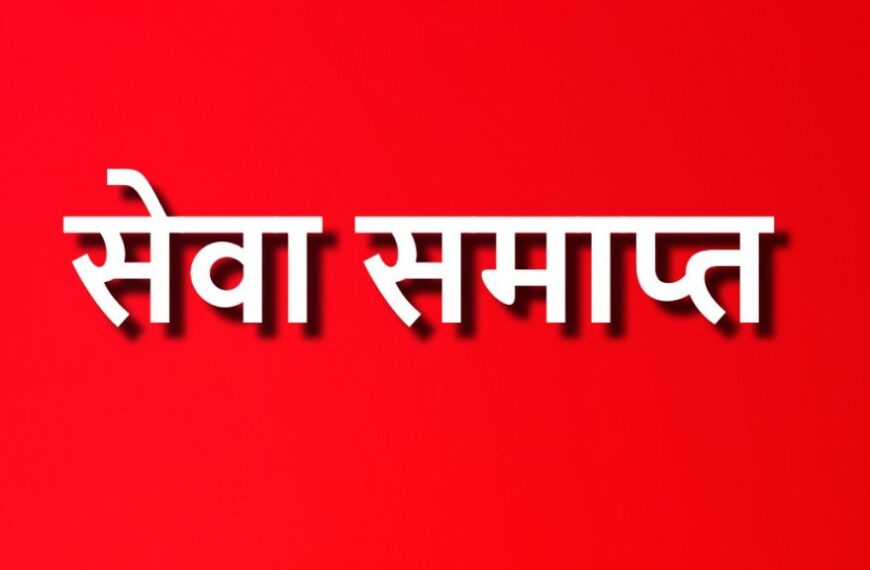 लंबे समय से स्कूल से अनुपस्थित दो शिक्षकों की सेवा समाप्त, शिक्षा विभाग ने कार्रवाई