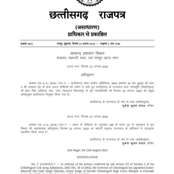 सेवानिवृत्त जज इंदर सिंह उबोवेजा बने छत्तीसगढ़ के प्रमुख लोकायुक्त, अधिसूचना जारी …