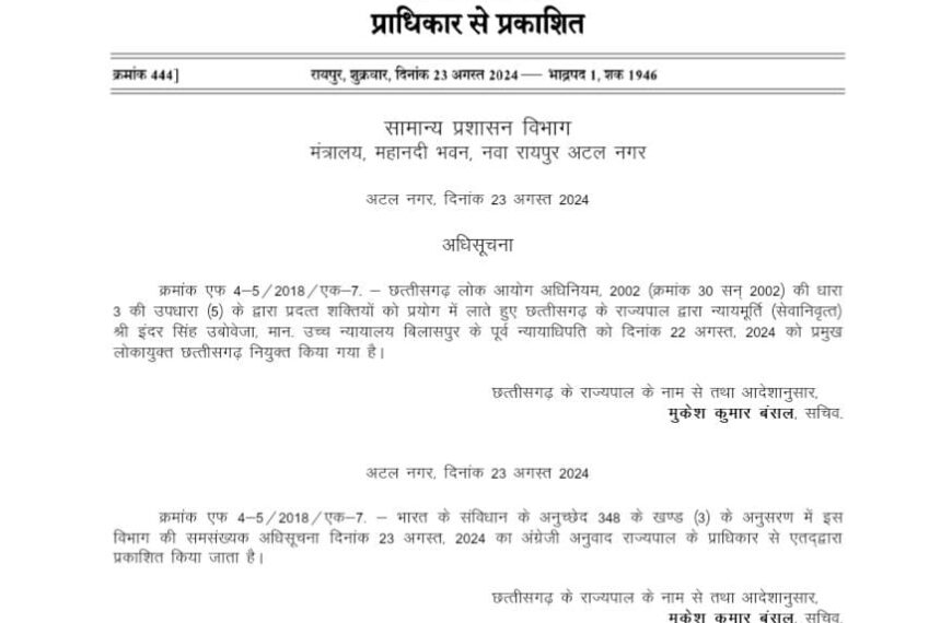 सेवानिवृत्त जज इंदर सिंह उबोवेजा बने छत्तीसगढ़ के प्रमुख लोकायुक्त, अधिसूचना जारी …