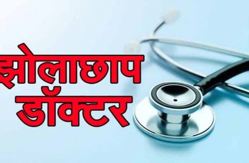 झोलाछाप डॉक्टरों पर बड़ी कार्रवाई, स्वास्थ्य विभाग ने 25 क्लीनिक किये सील, दवाइयां भी जब्त