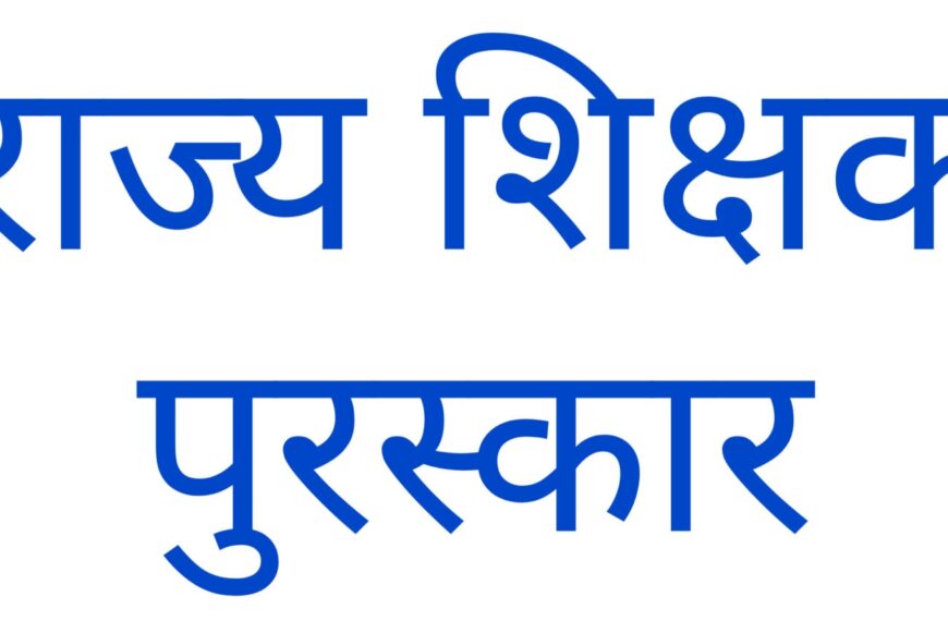 64 शिक्षकों को मिलेगा राज्य शिक्षक सम्मान पुरस्कार 2024-25, मुख्यमंत्री साय ने चयनित शिक्षकों के नामों की घोषणा की