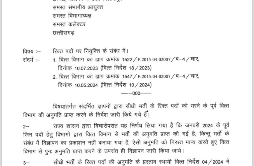 बड़ी खबर: छत्तीसगढ़ में अब बिना अनुमति नहीं होगी सीधी भर्ती, सभी विभागों को वित्त विभाग ने जारी किया निर्देश