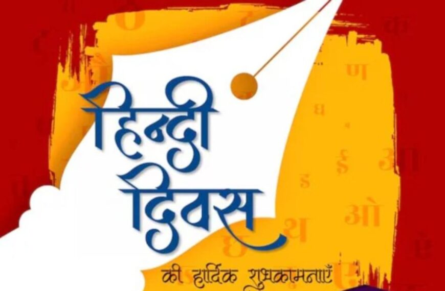 हिंदी दिवस : जानें भारत की सांस्कृतिक और भाषाई पहचान की आधारशिला का इतिहास और महत्व…