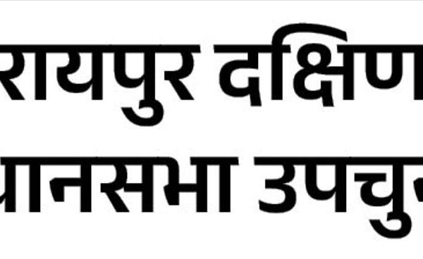 रायपुर नगर (दक्षिण) उप निर्वाचन-2024 अंतर्गत कुल 46 अभ्यर्थियों ने जमा किए नामांकन