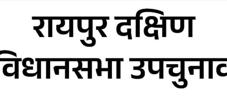 रायपुर नगर (दक्षिण) उप निर्वाचन-2024 अंतर्गत कुल 46 अभ्यर्थियों ने जमा किए नामांकन