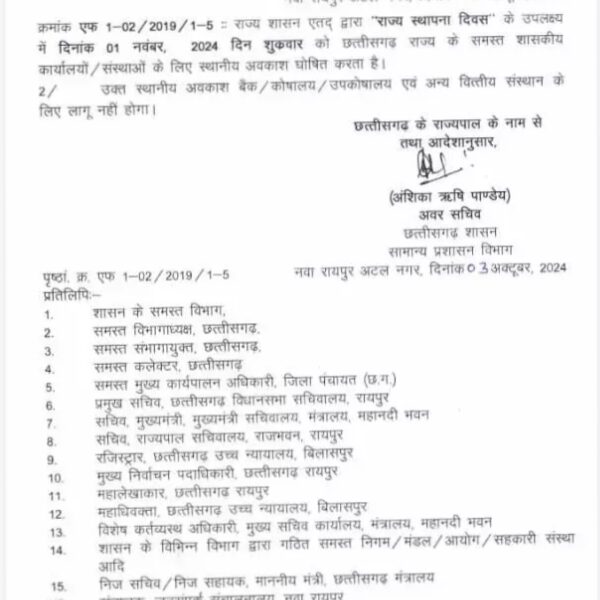छत्तीसगढ़ राज्य स्थापना दिवस पर स्थानीय अवकाश घोषित