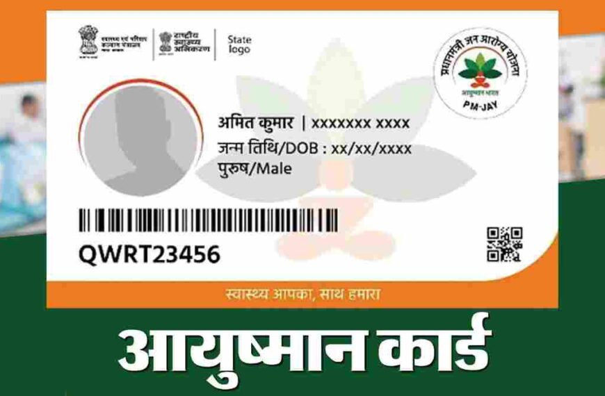 रायपुर जिले के 24 केंद्रों में बनाए जाएंगे आयुष्मान कार्ड, जानिए कहां-कहां मिलेगी सुविधा