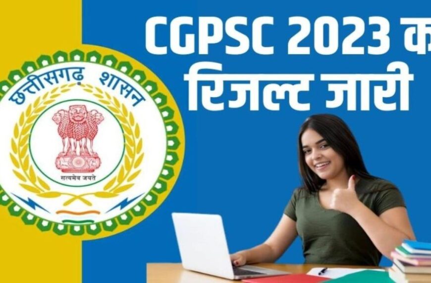 CGPSC 2023 Result: रविशंकर वर्मा ने हासिल किया पहला स्थान, टॉप 5 में 4 लड़कियां, यहां देखें पूरा परिणाम