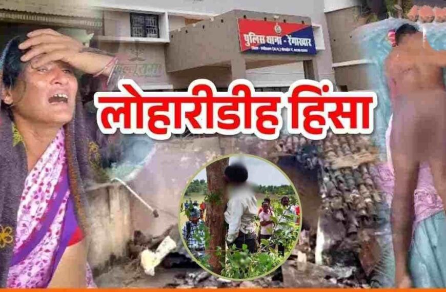 लोहारीडीह हिंसा मामले में बड़ा अपडेट : जेल में बंद 69 आरोपियों में से 24 की जल्द हो सकती है रिहाई, पुलिस को नहीं मिले कोई साक्ष्य