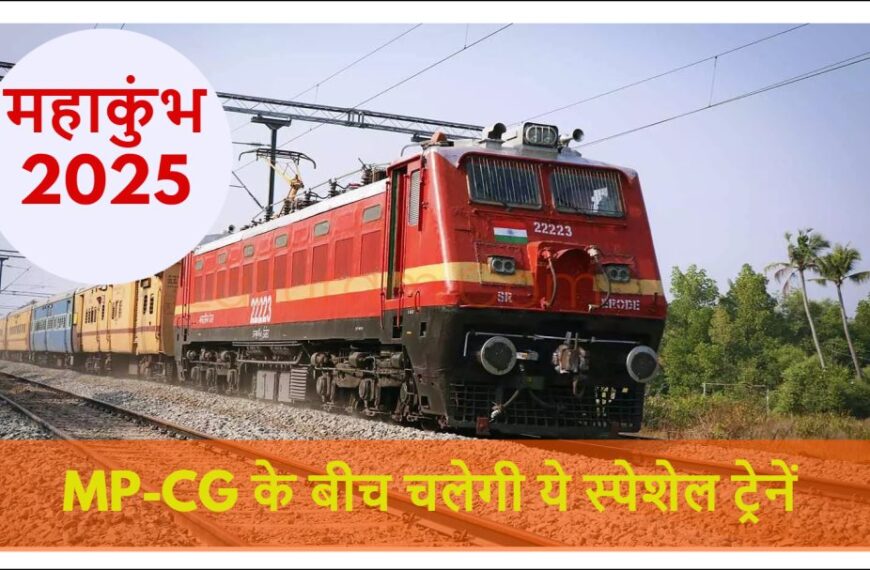 MP-CG से कुंभ के लिए चल रही ये 5 स्पेशल ट्रेनें… अब भी है समय, जल्द कर ले टिकट बुकिंग