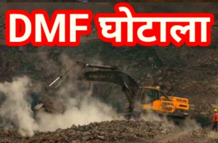 DMF घोटाला : ईडी ने कोर्ट में पेश किया 8021 पन्नों का चालान, 90 करोड़ से ज्यादा की हुई है फेराफेरी